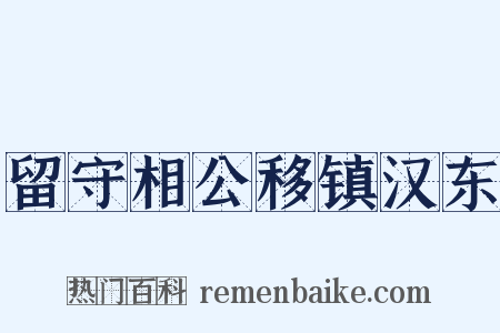 留守相公移镇汉东是什么意思的图片